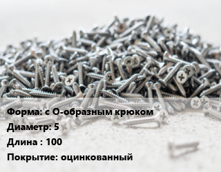 Шуруп с О-образным крюком 5х100 оцинкованный, упаковка 1000 шт цена от 4317 Р / кг, где купить, условия доставки в Минске и Минской области